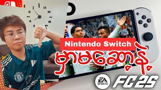 Fc25 က Nintendo Switch မှာအခြေအနေဘယ်လိုရှိလဲ  Fc25 Nintendo Switch Review [upl. by Nove50]