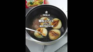 とろとろの新玉ねぎ🧅がめちゃウマ😍甘味と旨味たっぷり😆👍新玉ねぎのコンソメスープ✨ [upl. by Fabien792]