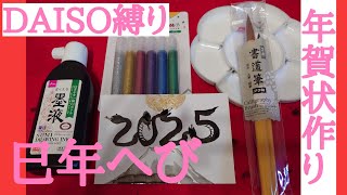 【年賀状作り】ダイソーの商品しばりで「2025になった水墨画へび」を描きました♪富士山と金色朝日 [upl. by Nyla840]