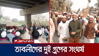 টঙ্গীতে তাবলীগ জামাতের দুই গ্রুপের তুমুল সংঘর্ষ  Tabligh Jamaat  Saad  Clash  Tongi  Jamuna TV [upl. by Alyda]