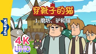 4K UHD 穿靴子的猫 1 Puss in Boots 1  中文字幕  Classics  Chinese Stories for Kids  Little Fox [upl. by Zenas70]