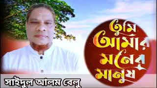 তুমি আমার মনের মানুষ। সাইদুল আলম বেলু। tomi amer maner manush [upl. by Astri324]