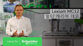 Lexium MC12 Multi Carrier Robotics EcoStruxure™ Machine Expert Twin 조합 활용법  슈나이더 일렉트릭 코리아 [upl. by O'Grady872]