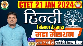 CTET 21 JAN 2024  मैराथन हिंदी  शिक्षण 🔴 CTET HINDI Complete Pedagogy Marathon SPECIAL CLASS 2024 [upl. by Inahteb]