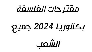 مقترحات الفلسفة بكالوريا 2024 جميع الشعب [upl. by Jehovah]