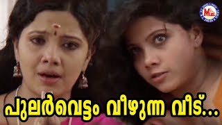 പുലർവെട്ടം വീഴുന്ന വീട് Pularvettam veezhunnaveeduChottanikkara Devi Songs Hindu Devotional Video [upl. by Onez]