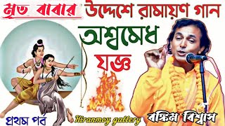 রামায়ণ গান অশ্বমেধ যজ্ঞবঙ্কিম বিশ্বাস রামায়ণ গানRamayon ganপ্রথম পর্বhiranmoygallery [upl. by Haff670]