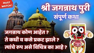 जगन्नाथ पुरी धाम  संपूर्ण कथा  का कधी कसे प्रकट झाले  Jagannath Puri Dham Story in Marathi [upl. by Lodhia]