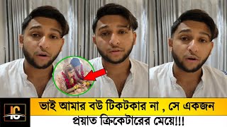 ভাই আমার বউ টিকটকার না 😱সে একজন প্রয়াত ক্রিকেটারের মেয়ে😱 এবার সব জানালেন আফ্রিদি [upl. by Schrick]