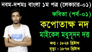 1 Class Nine Ten Bangla 1st Paper Kobita Kopotakkho Nod ll SSC Kopotakkho Nod ll কপোতাক্ষ নদ [upl. by Kcire278]