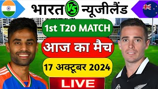 INDIA VS NEW ZEALAND 1ST T20 MATCH LIVEदेखिएभारत ने जीता टॉस और शुरु हुआ IND NZ का T20 मैचcricket [upl. by Simah]