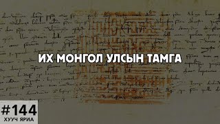 ХУУЧ ЯРИА144 Их Монгол улсын тамга [upl. by French]