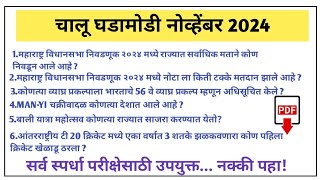 चालू घडामोडी नोव्हेंबर 2024 । november current affairs 2024 । chalu ghadamodi 2024 [upl. by Ahsilrae]