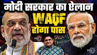 Waqf Amendment पर मोदी सरकार ने साफ़ कर दिया  आने वाले सत्र में होगा पारित  Amit Shah  SanjayDixit [upl. by Celle]