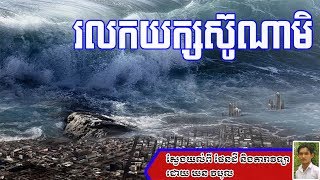 ផែនដីampតារាវិជ្ជា៖ រលកយក្សស៊ូណាមិ ដោយ ឃន វិបុល Tsunami by Khorn Vibol [upl. by Xyla]