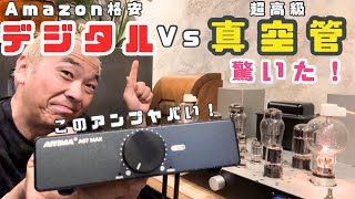 【激安！】この価格で高音質！ハイパワー！最新デジタルアンプVS真空管アンプ！禁断の聴き比べ実験！オーディオを楽しむ！AIYIMA A07 MAX [upl. by Fan841]