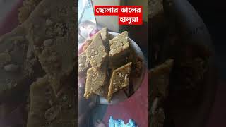 ছোলার ডালের হালুয়া cholar Daler halwa tasty cooking recipe youtube short tranding short viral [upl. by Aneeroc]