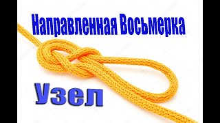 узлы  quotнаправленная восьмеркаquot односторонняя восьмерка [upl. by Scholem269]