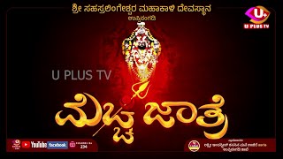 🔴Live  ಶ್ರೀ ಸಹಸ್ರಲಿಂಗೇಶ್ವರ ಮಹಾಕಾಳಿ ದೇವಸ್ಥಾನದಲ್ಲಿ ಮೆಚ್ಚಿ ಜಾತ್ರೆ Mecchi Jatre  Uppinangady UPlus Tv [upl. by Catherina144]