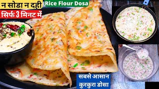 चावल से सिर्फ 3 min में बनाये कुरकुरा डोसासबसे आसान ब्रेकफास्टInstant Rice Flour Dosa With Chutney [upl. by Sokcin]