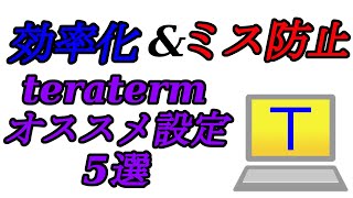 【裏技】知ってると得する teraterm 設定 5選【インフラエンジニア】【セキュリティエンジニア】【SSH】【ターミナルソフト】 [upl. by Aimehs334]