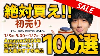 【amazon初売りセール2024】絶対買うべき！！売り切れ注意の福袋や超大量おすすめガジェットを紹介！！20231317 [upl. by Getraer117]