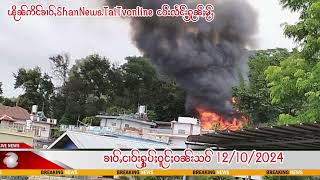 12102024ၶၢဝ်ႇပဵၼ်ပၢင်တိုၵ်းႁၢဝ်ႈႁႅင်းၼႂ်းၸႄႈဝဵင်းပၢင်လွင်း သိုၵ်းမၢၼ်ႈလႄႈ PNO ထႅမ်ႁႅင်းဝႆႉယူႇ [upl. by Elyod703]