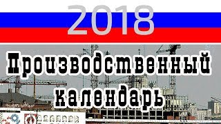 Производственный календарь табелькалендарь на 2018 год [upl. by Llehsal532]