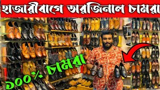 হাজারিবাগে 100 চামরার জুতা  Leather Shoes Price Bangladesh 2022Leather LofarCasualFormal Shoes [upl. by Amehr286]