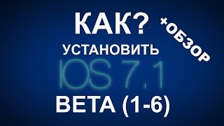 Как Установить iOS 71 Beta 5 [upl. by Ylehsa]