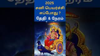 shorts 2025 சனி பெயர்ச்சி எப்போது   Sani peyarchi 2025 date amp Time  Saturn Transit 2025 Date [upl. by Ephram]