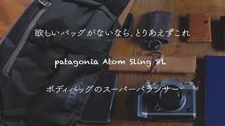 【メンズファッション】使い勝手No1のボディバッグパタゴニア アトム・スリング8Lの紹介【フォトジェニックMG】 [upl. by Marston]