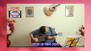 Dekhore Nayan Mele  দেখোরে নয়ন মেলে  Anup Ghoshal Guitar cover Sukanta Das [upl. by Wootten]