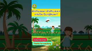 கிளியக்கா கிளியக்கா எங்கே போறீங்கnegakutti shortsviral shortsfeed shortsyoutube kidssong [upl. by Ria]