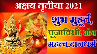 अक्षय तृतीया पूजाविधी शुभ मुहूर्त महत्व  Akshaya Tritiya  Akshaya Tritiya Information marathi [upl. by Anabelle]