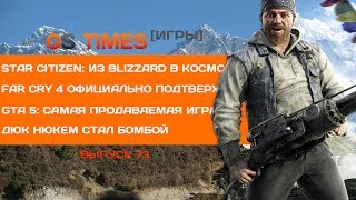 GS Times ИГРЫ 73 Анонс Far Cry 4 игровые новости [upl. by Aitel]