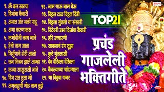 एकादशी स्पेशल  टॉप 21 प्रचंड गाजलेली मराठी भक्तिगीते । Marathi Bhaktigeete  Vitthal Songs Marathi [upl. by Naz]