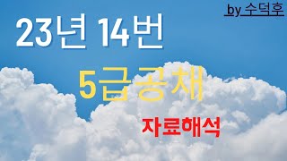 2023 5급공채 PSAT 자료해석 가책형 14번 [upl. by Lecia]