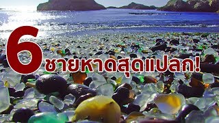 6 ชายหาดสุดแปลก [upl. by Vitus]