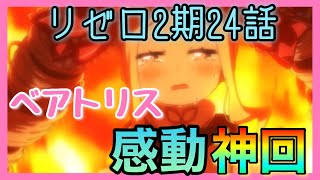 【リゼロ2期】ベアトリス感動神回！！もう僕は満足です。w リゼロ2期24話「俺を選べ」の感想。 [upl. by Zerdna]