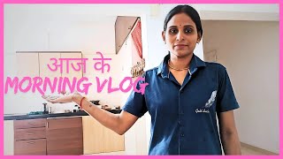 आज का मॉर्निंग रूटीन ब्लॉग  Daily Lifestyle Vlog  Daily Family Vlogs  Daily Lifestyle Vlogs [upl. by Shayne]