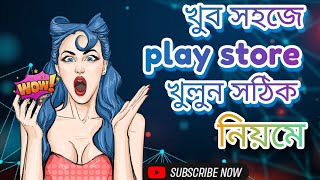 play store কিভাবে খুলবো  play store kibabe khulbo haw to open play store 2024 [upl. by Trinidad]