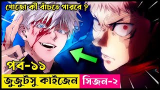 Jujutsu Kaisen Season 2 Episode 11 Explained In Bengali  গোজো এর মৃত্যু বাংলায় ব্যাখ্যা [upl. by Essile]