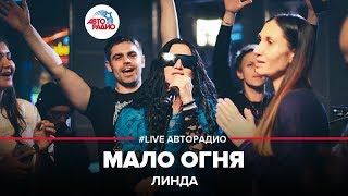 Линда  Мало Огня LIVE  Авторадио [upl. by Ahsitniuq836]