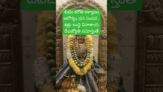 దీప మంత్రం Deepa mantrambidalbasti yellama youtubeshorts [upl. by Philemol]