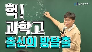 대성마이맥수학 배성민  과학고 출신 4명의 방탈출 게임 [upl. by Ardnovahs990]