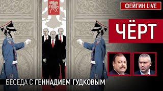 ЧЁРТ Беседа с Геннадием Гудковым [upl. by Melisenda]