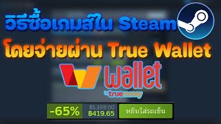 ผมซื้อเกมส์ราคา 1200 ได้ในราคาหลักร้อย  วิธีซื้อเกมส์ใน Steam โดยจ่ายผ่าน True Wallet 2024 [upl. by Domash]