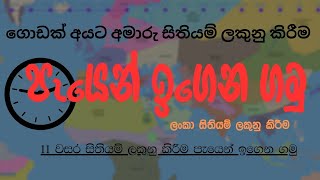 ලංකා සිතියම් ලකුනු කිරීම පැයෙන්🗺 [upl. by Ivana]