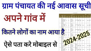 PM Awas Yojana List 2024 ll How To Check PM Awas Yojana List 2024 ll Apne nam check kare mobile se [upl. by Medin]